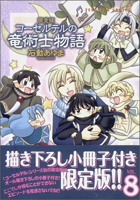 コ-セルテルの龍術士物語 8 限定版