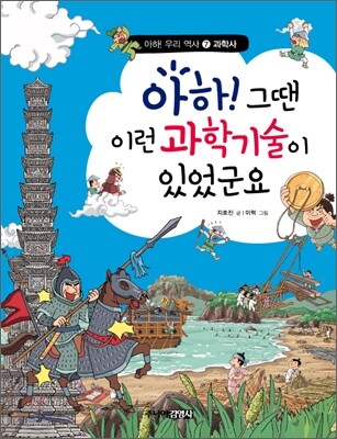 아하! 그땐 이런 과학기술이 있었군요