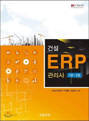 건설 ERP 관리사 1급 2급