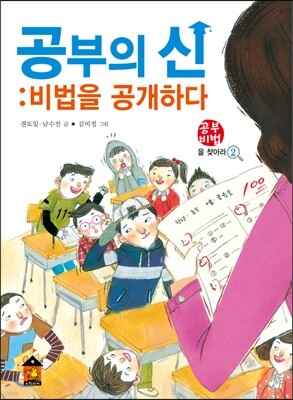 공부의 신 : 비법을 공개하다