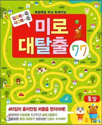 매일매일 두뇌 트레이닝 미로 대탈출 1 대탈출 77