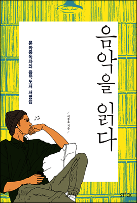 음악을 읽다