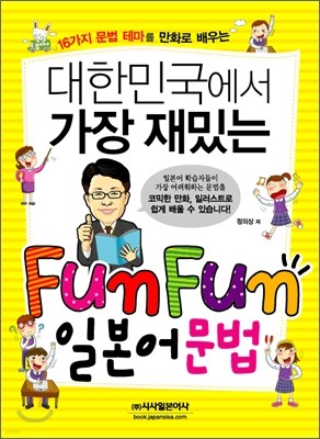 대한민국에서 가장 재밌는 Fun Fun 일본어 문법