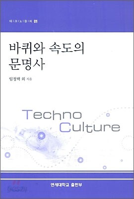 바퀴와 속도의 문명사