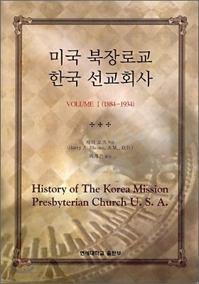 미국 북장로교 한국 선교회사