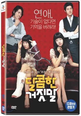 달콤한 거짓말 (1Disc)