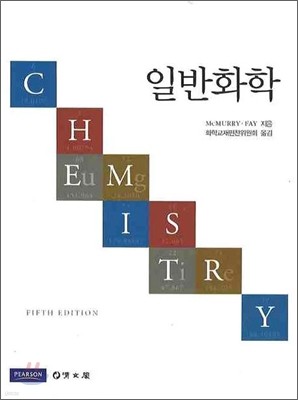 일반화학 (CHEMISTRY)