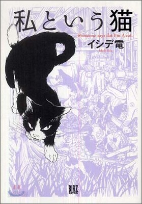 私という猫