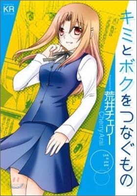 キミとボクをつなぐもの