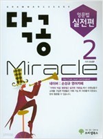 닥공 Miracle 영문법 실전편 2 