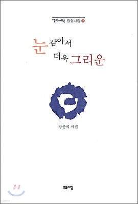 눈 감아서 더욱 그리운