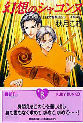 幻想のシャコンヌ