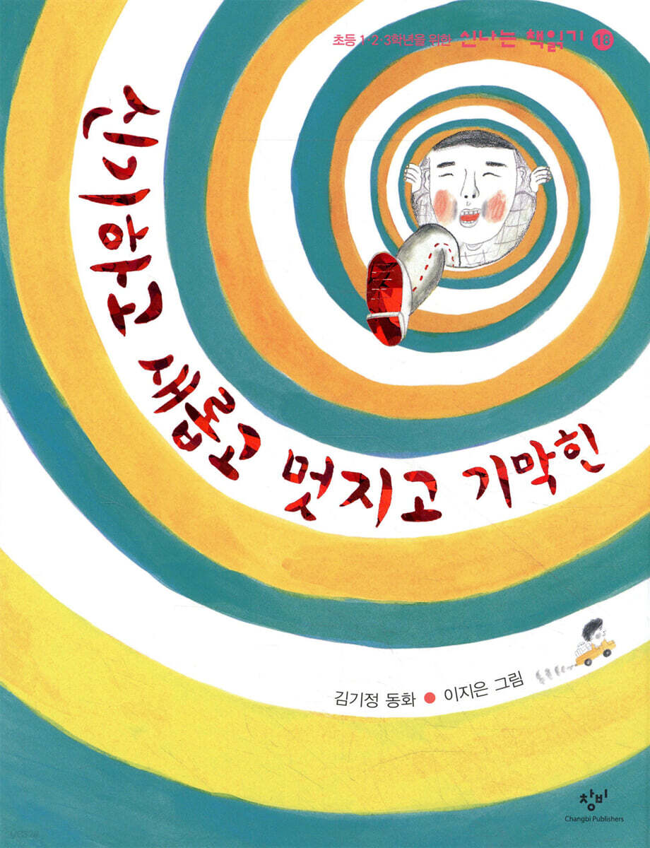 신기하고 새롭고 멋지고 기막힌