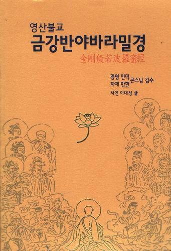 영산불교 금강반야바라밀경