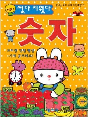 썼다 지웠다 숫자