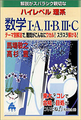 解說がスバラシク親切なハイレベルハイレベル理系數學1A, 2B, 3C