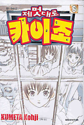제멋대로 카이조 6