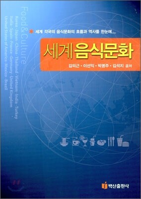세계 음식문화