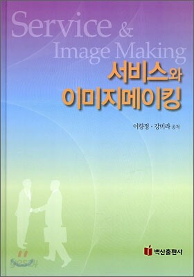 서비스와 이미지 메이킹