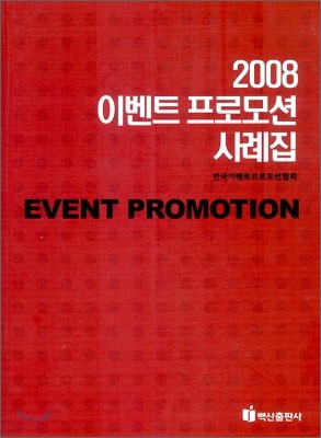 2008 이벤트 프로모션 사례집