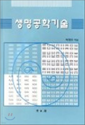 생명공학 기술