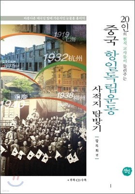 중국 항일독립운동 사적지 탐방기