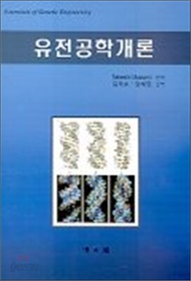 유전 공학 개론