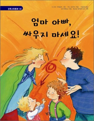 엄마 아빠, 싸우지 마세요!