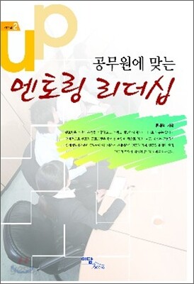 공무원에 맞는 멘토링 리더십