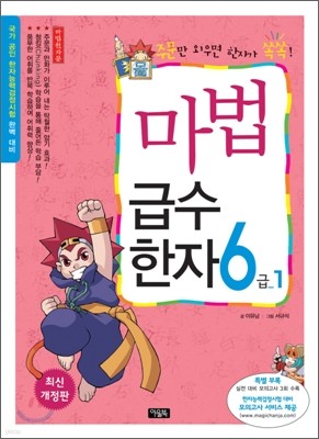 마법천자문 마법급수한자 6급 1