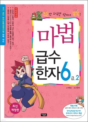 마법천자문 마법급수한자 6급 2