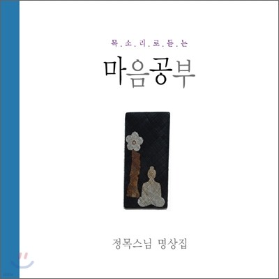 정목스님 명상집 (목소리로 듣는 마음공부)