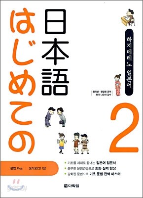 はじめての日本語 하지메테노 일본어 Step 2