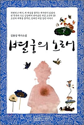 별궁의 노래 (하)