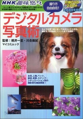 デジタルカメラ寫眞術