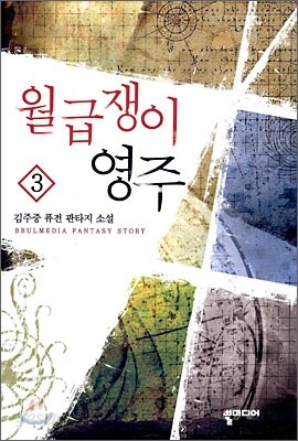 월급쟁이 영주 3