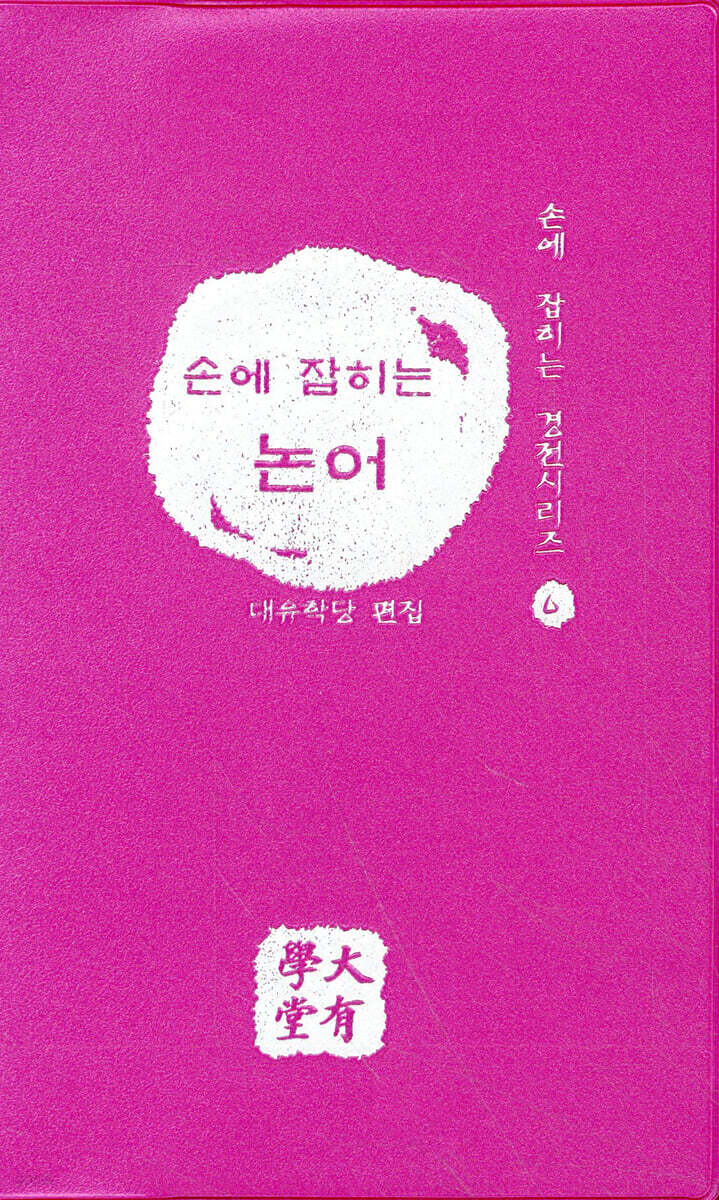 손에 잡히는 논어