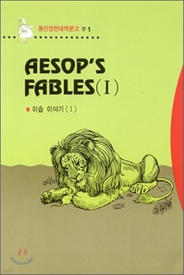 Aesop's fables ̼̾߱ 1