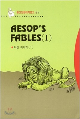 Aesop's fables 이솝이야기 1