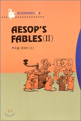 Aesop's fables ̼̾߱ 2
