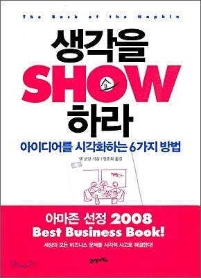 생각을 SHOW 쇼 하라