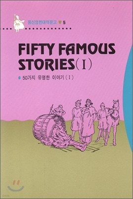 Fifty Famous Stories 50  ̾߱ 1