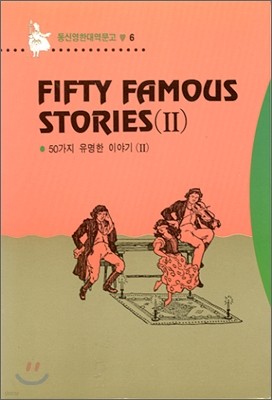 Fifty Famous Stories 50  ̾߱ 2