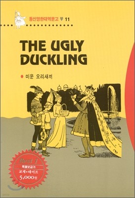 The Ugly Duckling ̿ 