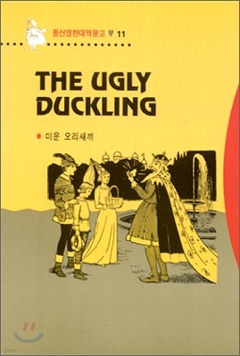 The Ugly Duckling ̿ 