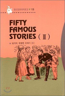 Fifty Famous Stories 50가지 유명한 이야기 3