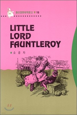 LITTLE LORD FAUNTLEROY Ұ