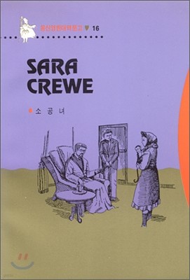 Sara Crewe Ұ