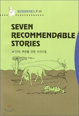 Seven Recommendable Stories 7 õ  ̾߱