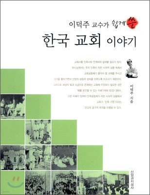 이덕주 교수가 쉽게 쓴 한국 교회 이야기